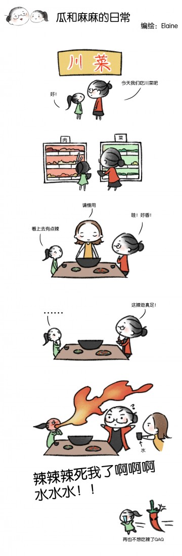 【瓜和麻麻】（14）麻辣烫