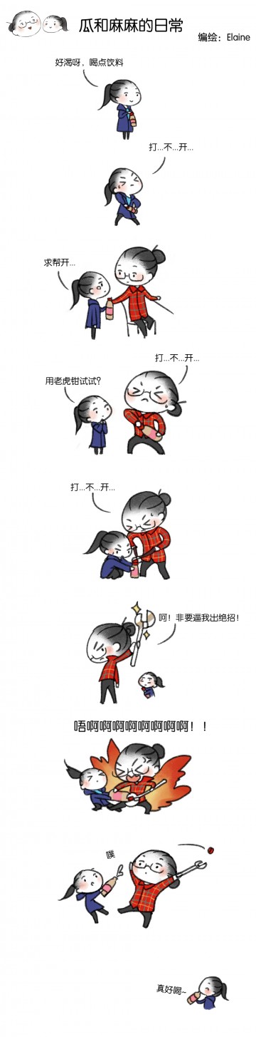 【瓜和麻麻】（7）开饮料