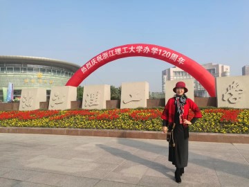 浙江理工大学举办120周年校庆庆典，于天竹被母校服装学院聘为校友会服会长
