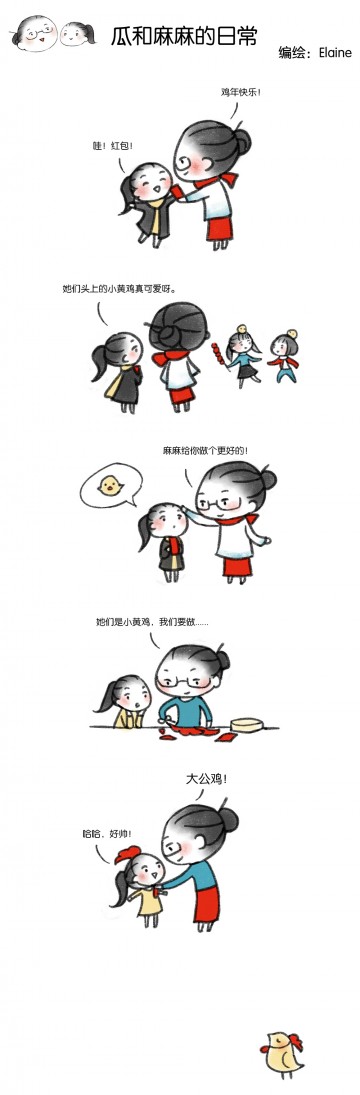 【瓜和麻麻】（8）鸡年