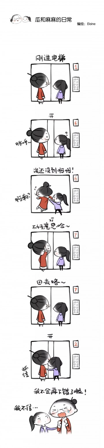 【瓜和麻麻】（17）乘电梯