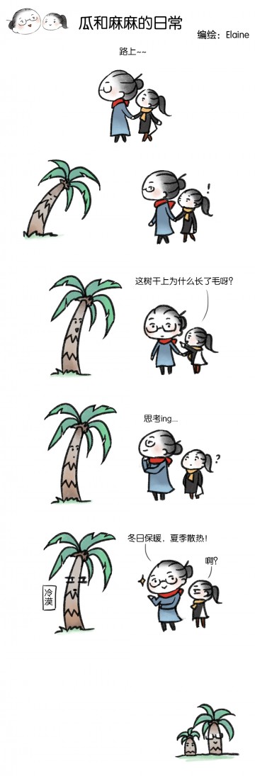 【瓜和麻麻】（11）长毛的树