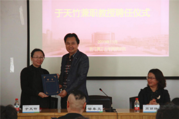 于天竹受聘为浙江理工大学服装学院兼职教授