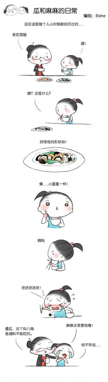 【瓜和麻麻】（1）八角