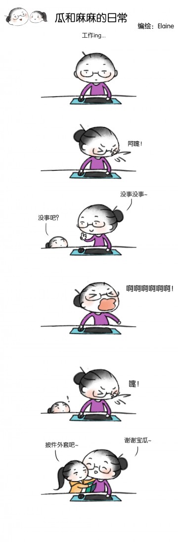 【瓜和麻麻】（13）披外套