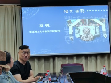 浙江理工大学举办纳西族服饰文化学术研讨会