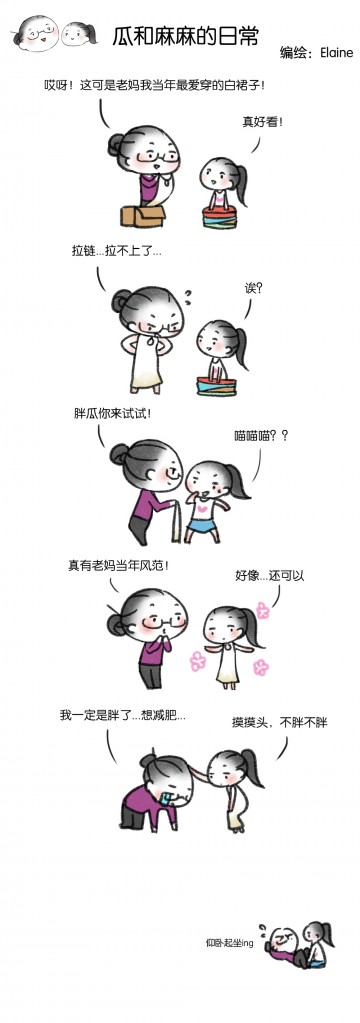 【瓜和麻麻】（15）连衣裙