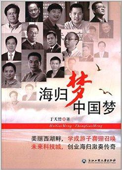 【人民日报海外网】《海归梦 中国梦》引关注：读懂大时代里的华人创业史