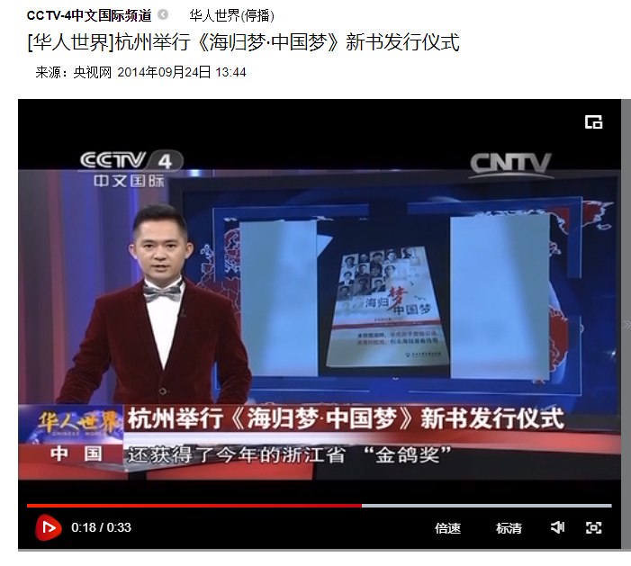 【中央电视四台】杭州举行《海归梦·中国梦》新书发行仪式