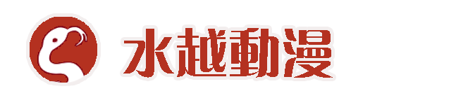 水越动漫